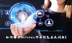 如何解决imToken代币钱包丢